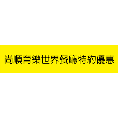 尚順育樂世界餐廳特約優惠.png