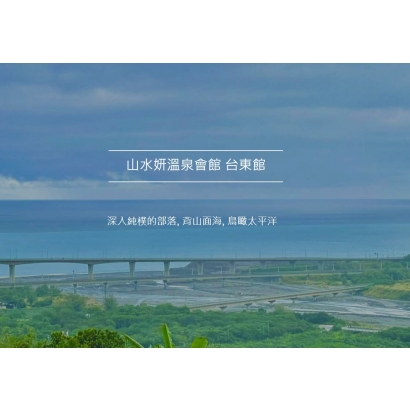 山水妍溫泉會館台東館.jpg
