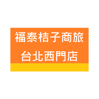 福泰桔子 台北西門店.png