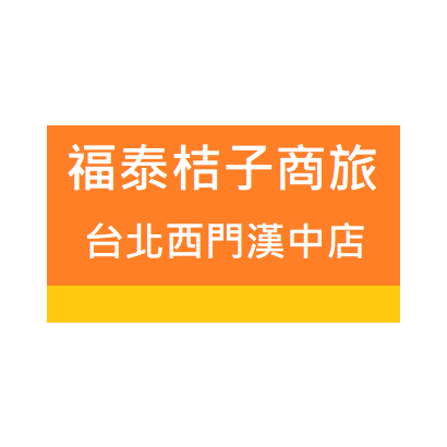 福泰桔子 西門漢中店.png