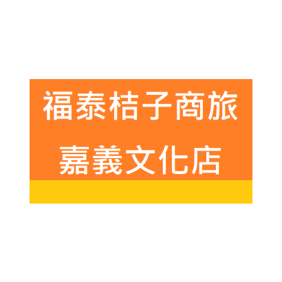 福泰桔子 嘉義文化店.png
