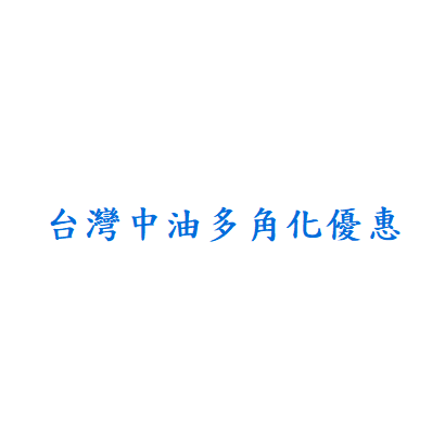 台灣中油多角化.png