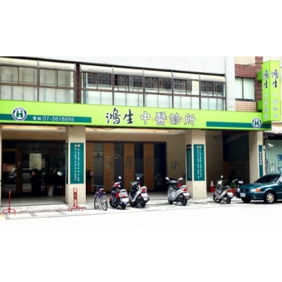 鴻生中醫診所.jpg