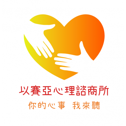 以賽亞心理諮商所.png