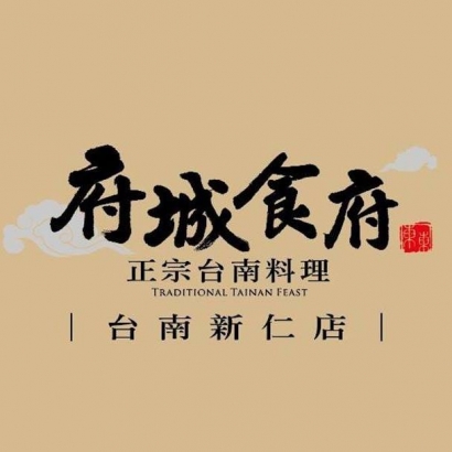 府城食府 台南新仁店.jpg