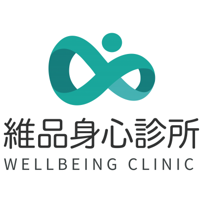維品身心診所招牌.png