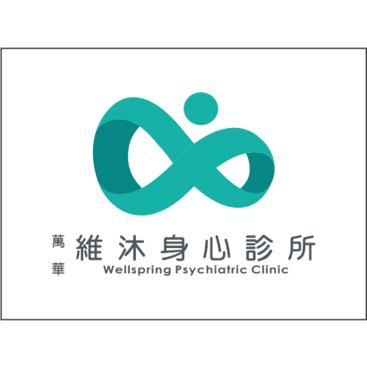 維沐身心診所招牌.png