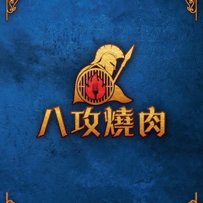八攻燒肉.jpg