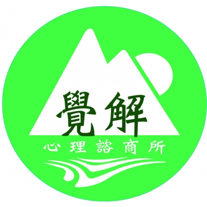 覺解心理諮商所.jpg