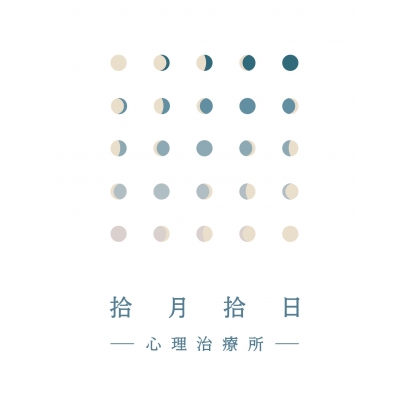 IMG_0434 _拾月拾日心理治療所臺北提供_.JPG