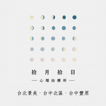 拾月拾日心理治療所logo _2_.png