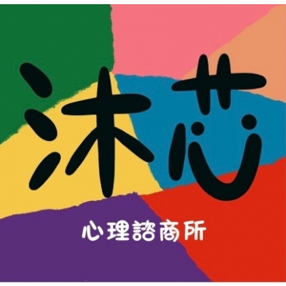 沐芯心理諮商所.jpg