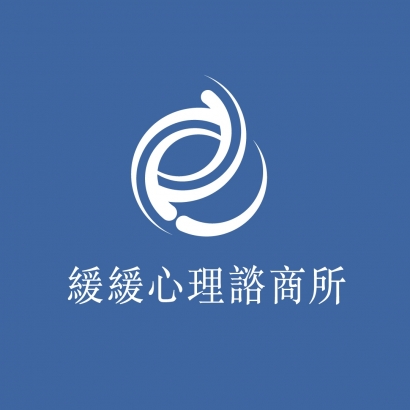 緩緩心理諮商所.jpg
