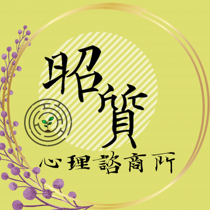 昭質心理諮商所LOGO商標.png