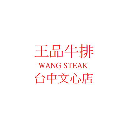 王品牛排-台中文心店.png