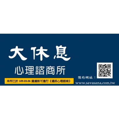 大休息心理諮商所.jpg