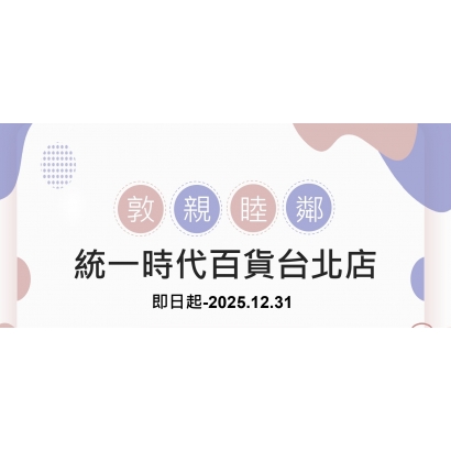 統一時代百貨敦親睦鄰特約商店優惠_即日起至2025.12.31__page-0001.jpg