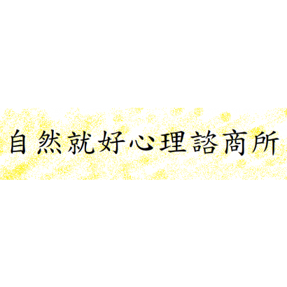 自然就好心理諮商所.png