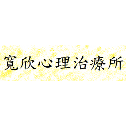 寬欣心理治療所.png
