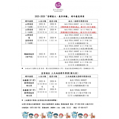 皇家酒店 2025-2026跨年住宿專案_page-0001.jpg