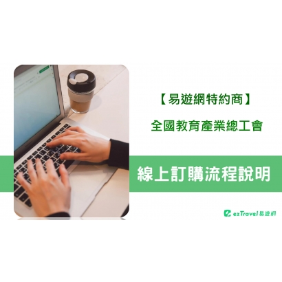 2025_全國教育工會_訂購流程手冊 _更__頁面_01.jpg