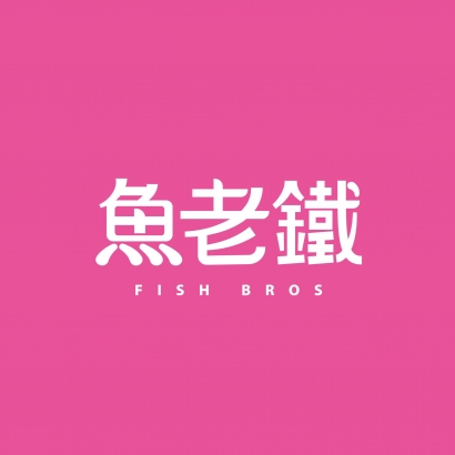 魚老鐵.jpg