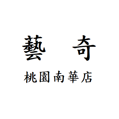 藝奇.png
