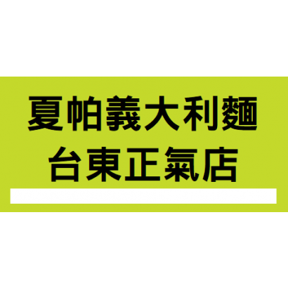 夏帕義大利麵 台東正氣店.png