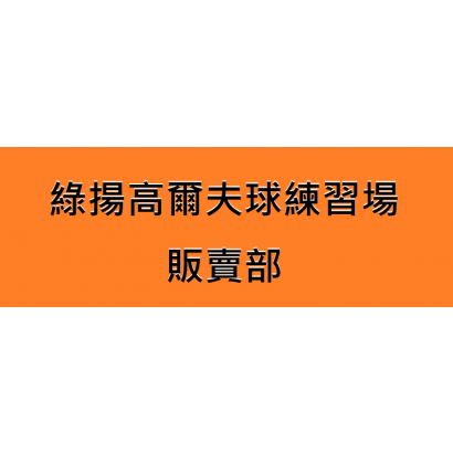 綠揚高爾夫球練習場 - 販賣部.png