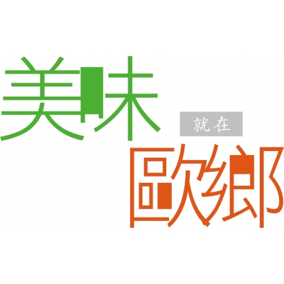 美味歐鄉1.jpg
