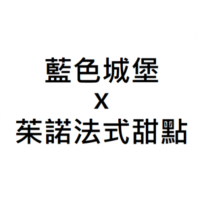 藍色城堡x茱諾法式甜點.png