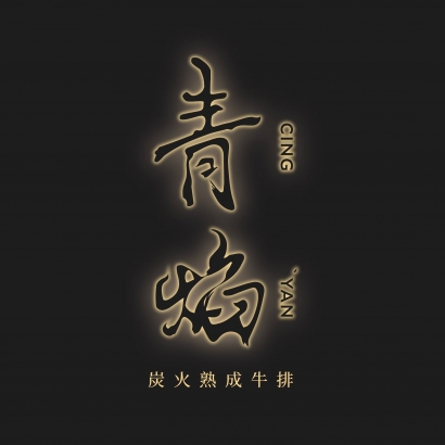 青焰logo.jpg