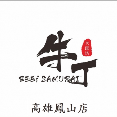 牛丁次郎坊 鳳山店.jpg