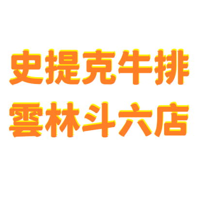 史提克.png