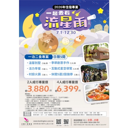 2026下半年一起去看流星雨專案文宣-南.jpg