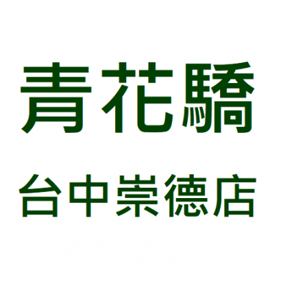 青花驕台中崇德店.png