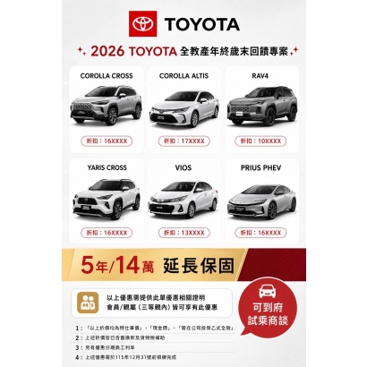全教產 TOYOTA 年終歲末回饋專案.jpg