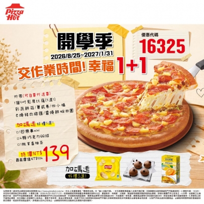 16325【開學季1_1_通用型_X必勝客】幸福1_1_0820.jpg