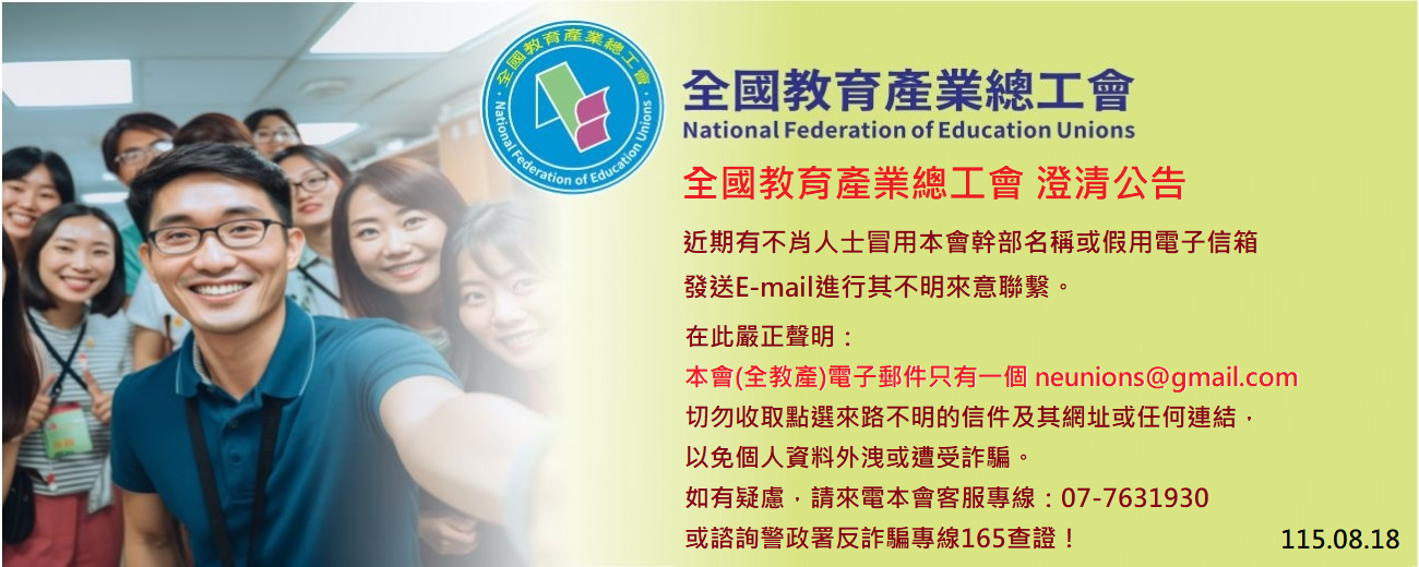 全教產 防詐騙公告.png 全教產 防詐騙公告.png