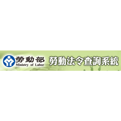 勞動部勞動法令查詢系統.png